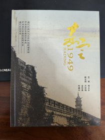 嘉定1949