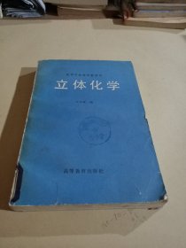 高等学校教学参考书立体化学