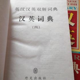 英汉汉英双解词典 第3、4册