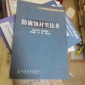 防腐蚀衬里技术/工人岗位培训实用技术读本