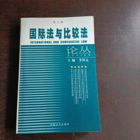 国际法与比较法论丛（第十辑）