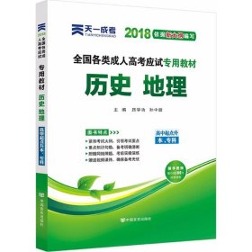 现货赠视频 2017年成人高考高起点考试专用辅导教材复习资料 历史地理（高中起点升本专科）