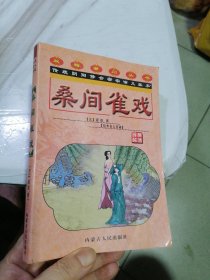 桑间雀戏