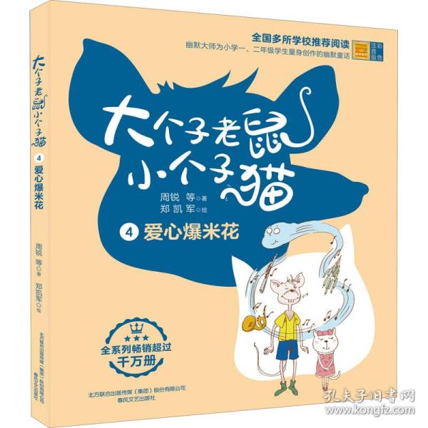 大个子老鼠小个子猫 爱心爆米花 彩色注音版