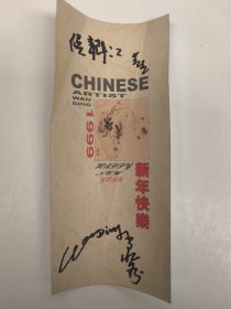 万鼎签名 贺年片一张（西安美术学院教授 中国国家画院研究员）