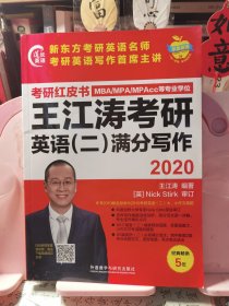 苹果英语考研红皮书:2020王江涛考研英语(二)满分写作