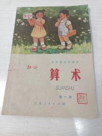 江苏省小学课本 算术 第一册【1974年第1版，1975年第2次印刷，有毛主席语录，有众多插图】