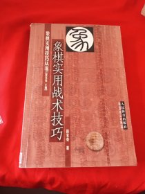 象棋实用战术技巧