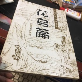 中国当代线描艺术.花鸟篇