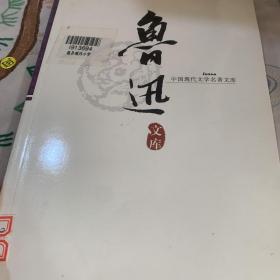 中国现代文学名著文集 鲁迅