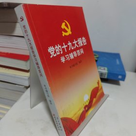 党的十九大报告学习辅导百问