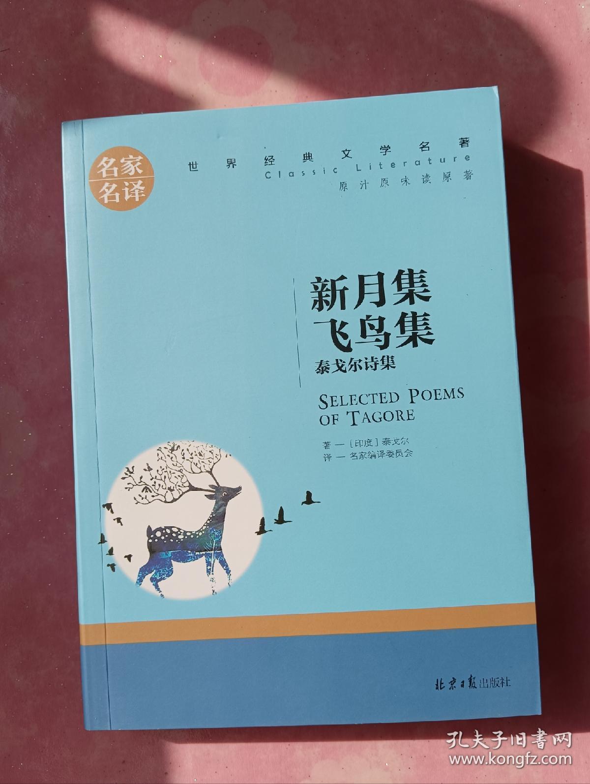 新月集·飞鸟集：泰戈尔诗集 中小学生课外阅读书籍 世界经典文学名著 青少年儿童文学读物 名家名译原汁原味读原著