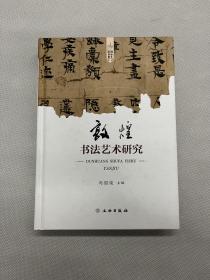 敦煌书法艺术研究 马国俊主编 文物出版社2018年出版