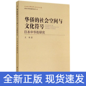 华侨的社会空间与文化符号：日本中华街研究