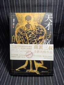 P⑥ 天才与疯子的狂想（南派三叔“精神病院系列”全新风格作品，随书附赠《非正常笔记》手册）