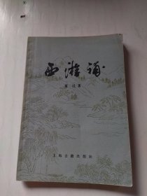 西游补