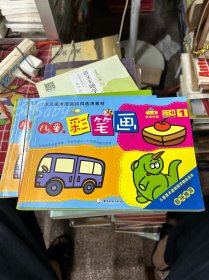 少儿美术培训机构选用教材
儿童彩笔画（1-6册）