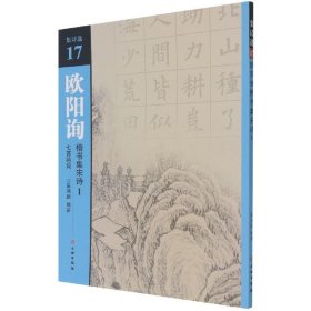 欧阳询楷书集宋诗(1七言绝句)/集诗选