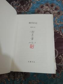 【签名钤印毛边本】谢其章签名钤印《搜书后记》+无签名陈小洲《夜雨书窗》止庵《沽酌集》三册合售