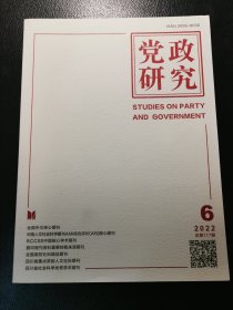 党政研究2022年第6期