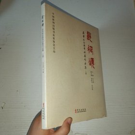 长征颂 安华杯全国书法展作品集上集