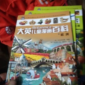 大英儿童漫画百科44·欧洲