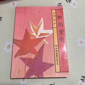 秋的变奏