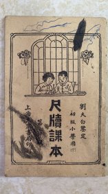 尺牍课本（第六册）