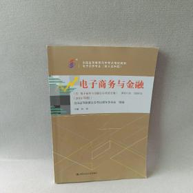 全新正版自考教材009130913电子商务与金融2015版林政中国人民大学出版社