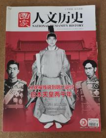 《国家人文历史》2019年第7期：日本天皇两千年