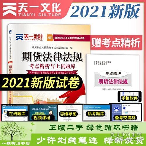 期货从业资格考试教材2021教材专用试卷真题汇编详解与权威预测：期货法律法规期货从业人员资格考试命题研究组西南财经大学出版社9787550447486