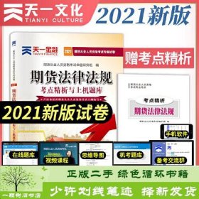 期货从业资格考试教材2021教材专用试卷真题汇编详解与权威预测：期货法律法规期货从业人员资格考试命题研究组西南财经大学出版社9787550447486