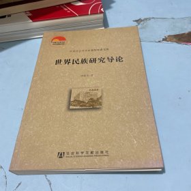 中国社会科学院老年学者文库：世界民族研究导论