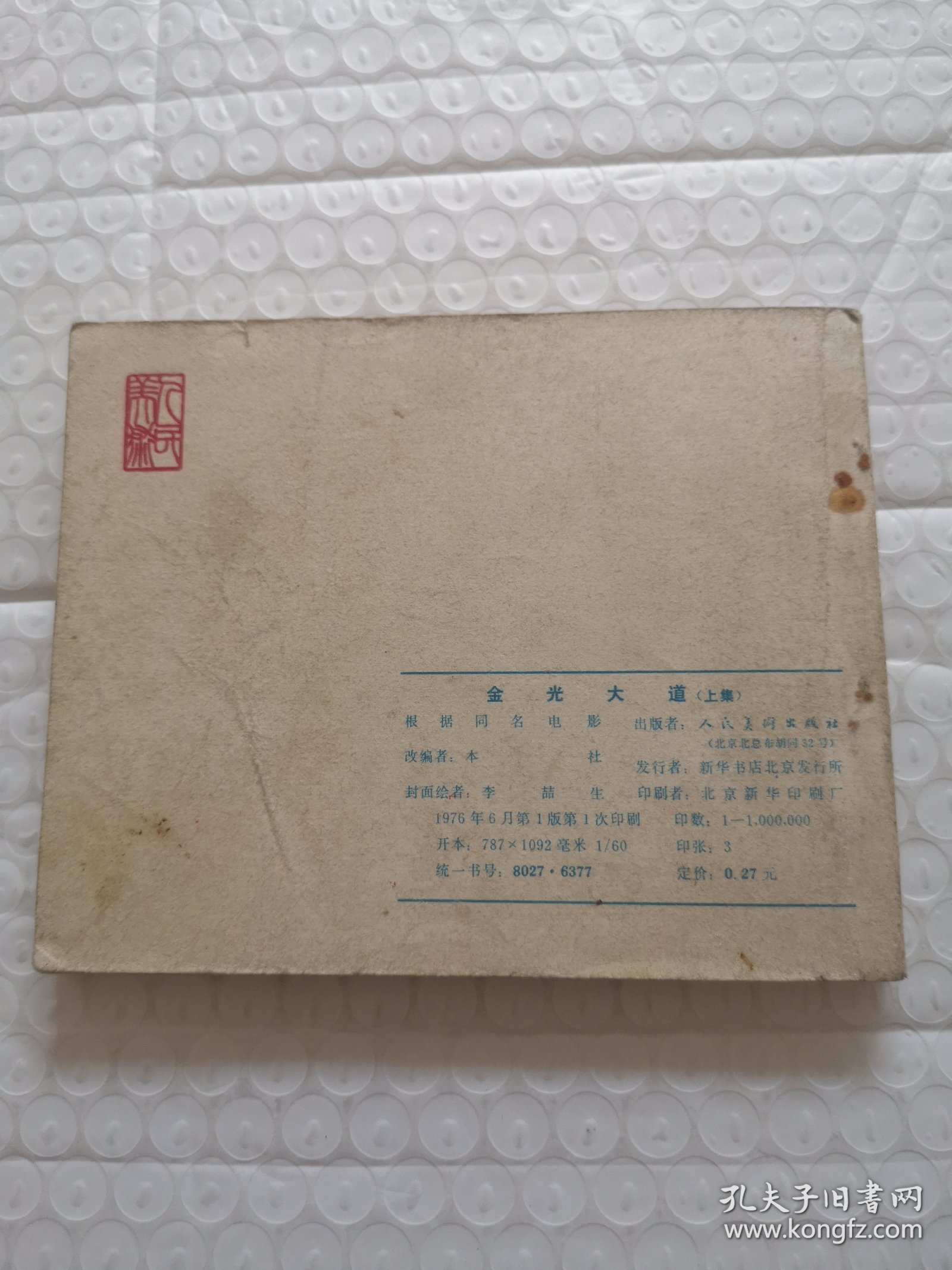 连环画，金光大道（上集）