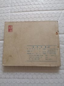 连环画，金光大道（上集）