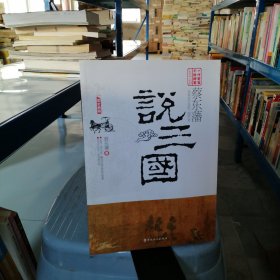 蔡东藩说三国