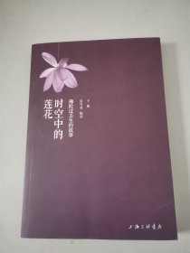 时空中的莲花（下册）