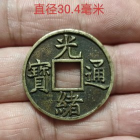 光绪通宝背天下太平花钱11354