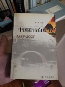 中国新诗白皮书，签名本