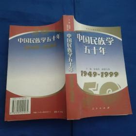 中国民族学五十年——1949-1999