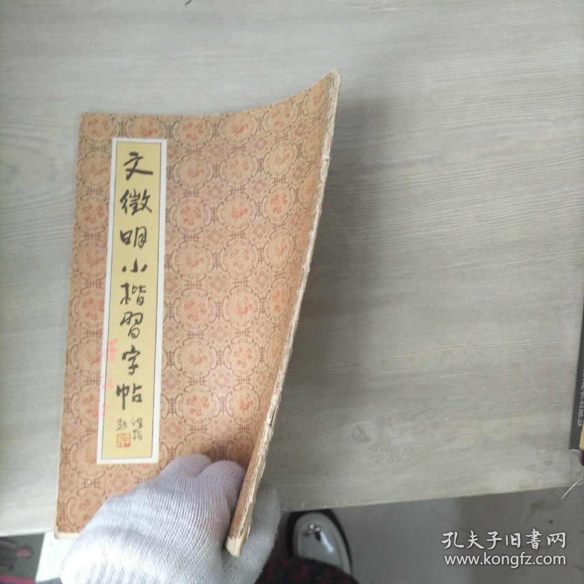 文徽明小楷习字帖（书脊破损 内页有字迹）