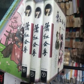 萧红全集