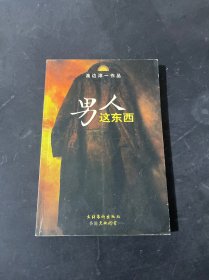 男人这东西：渡边淳一作品