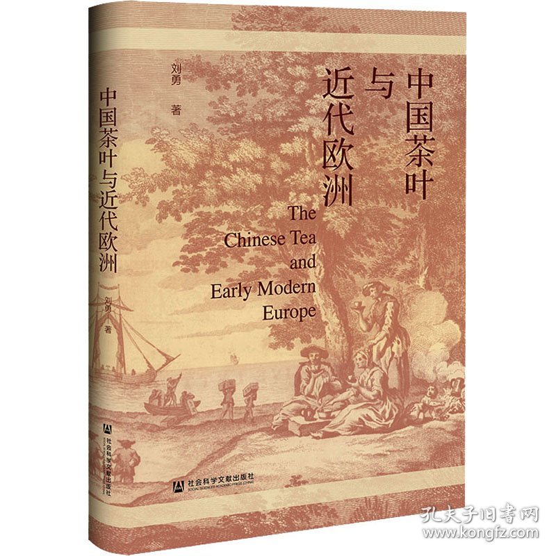 中国茶叶与近代欧洲 刘勇 9787522819648 社会科学文献出版社