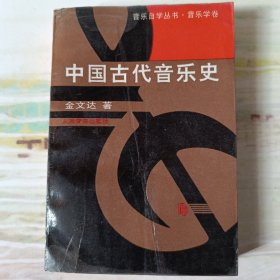 中国古代音乐史