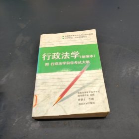 行政法学：全国高等教育自学考试指定教材