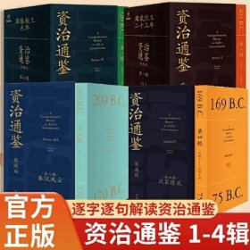 资治通鉴熊逸版第1-4辑全套36册