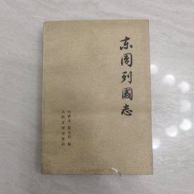 东周列国志（下册）