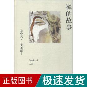 禅的故事（易中天说禅十七讲。阐释禅之美、禅之奥。国画大师黄永厚传世佳作全彩四色印刷，精装典藏。）