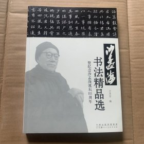 沙孟海书法精品选 暨纪念沙孟海诞辰115周年